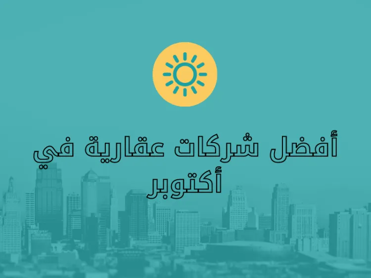 What are the best real estate companies in 6th of October?