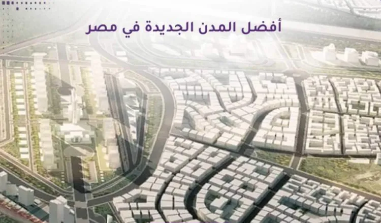 المدن المصرية الجديدة وأبرز فرص الاستثمار العقاري بها