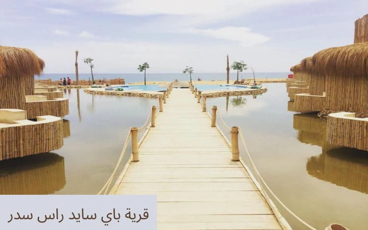 قرية باي سايد راس سدر