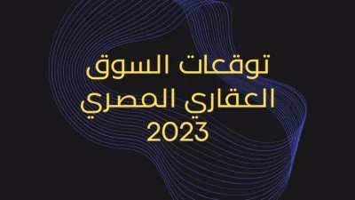 مستقبل السوق العقاري في مصر لعام 2023