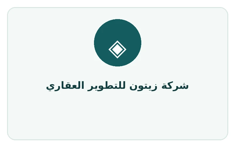 شركة زيتون للتطوير العقاري