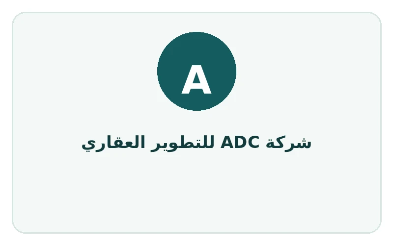 شركة ADC للتطوير العقاري