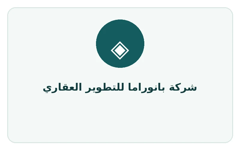 شركة بانوراما للتطوير العقاري
