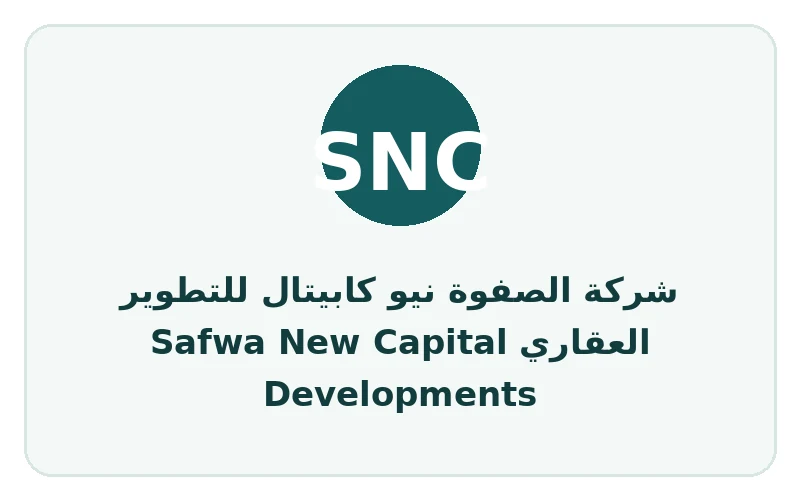 شركة الصفوة نيو كابيتال للتطوير العقاري Safwa New Capital Developments