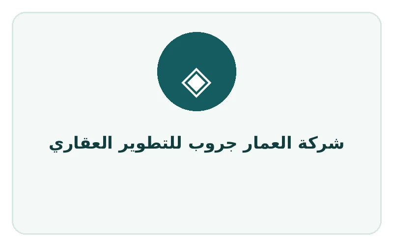 شركة العمار جروب للتطوير العقاري