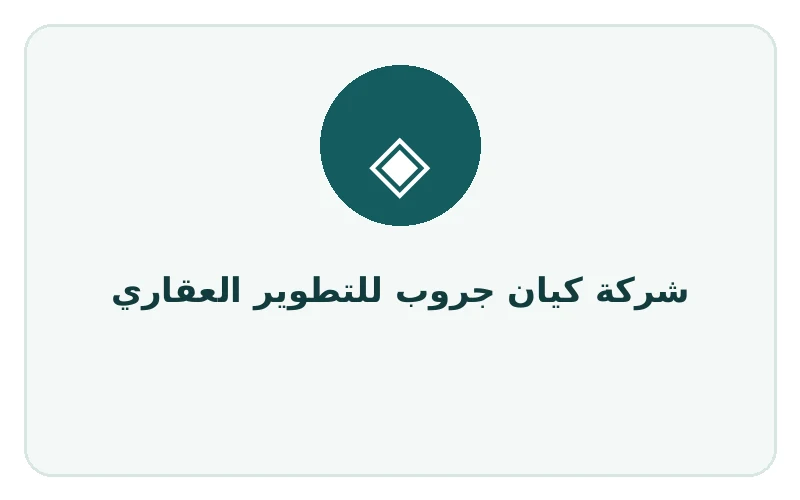شركة كيان جروب للتطوير العقاري