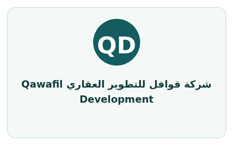 شركة قوافل للتطوير العقاري Qawafil Development