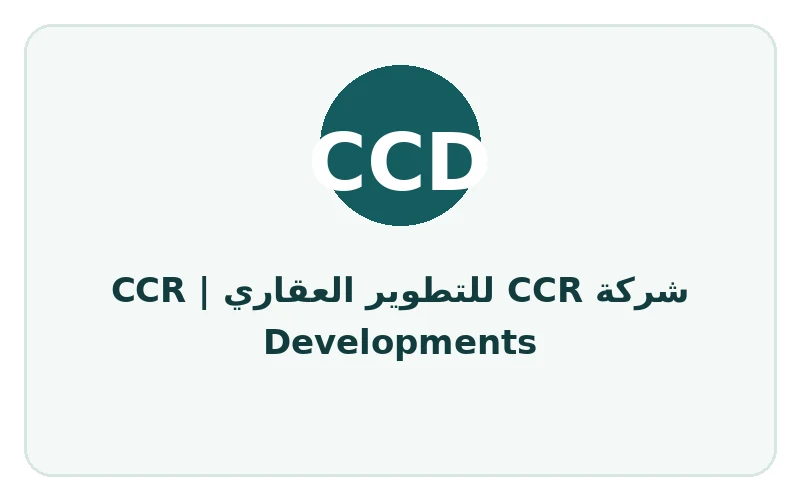 شركة CCR للتطوير العقاري | CCR Developments
