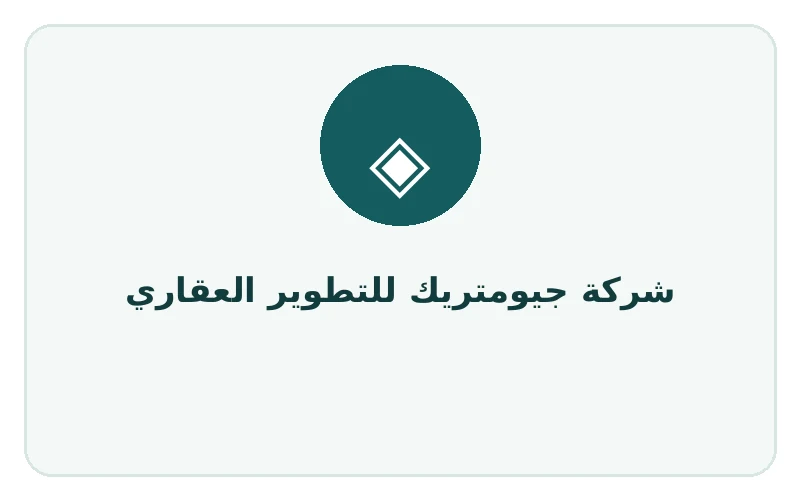 شركة جيومتريك للتطوير العقاري