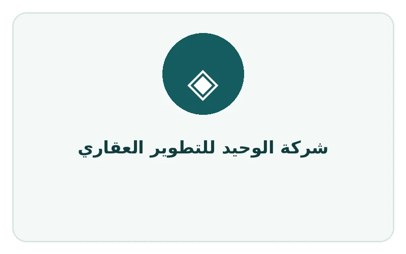 شركة الوحيد للتطوير العقاري