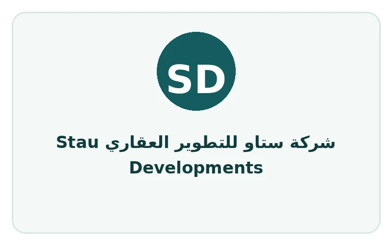 شركة ستاو للتطوير العقاري Stau Developments