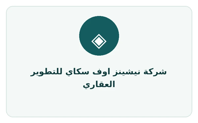 شركة نيشينز اوف سكاي للتطوير العقاري