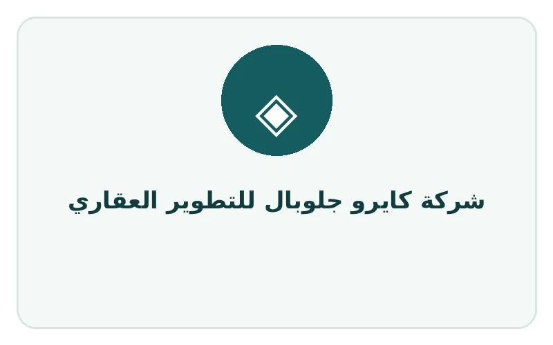 شركة كايرو جلوبال للتطوير العقاري