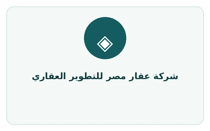 شركة عقار مصر للتطوير العقاري