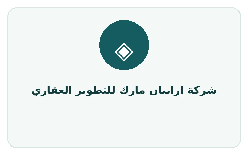 شركة ارابيان مارك للتطوير العقاري
