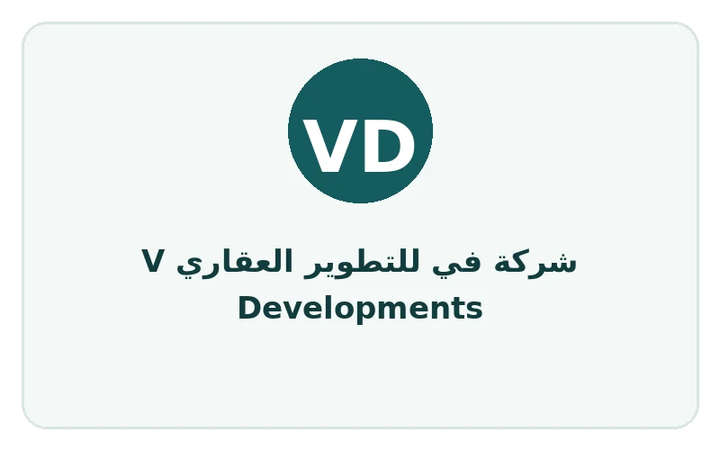 شركة في للتطوير العقاري V Developments