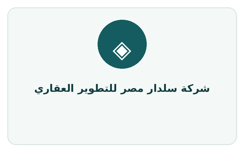 شركة سلدار مصر للتطوير العقاري