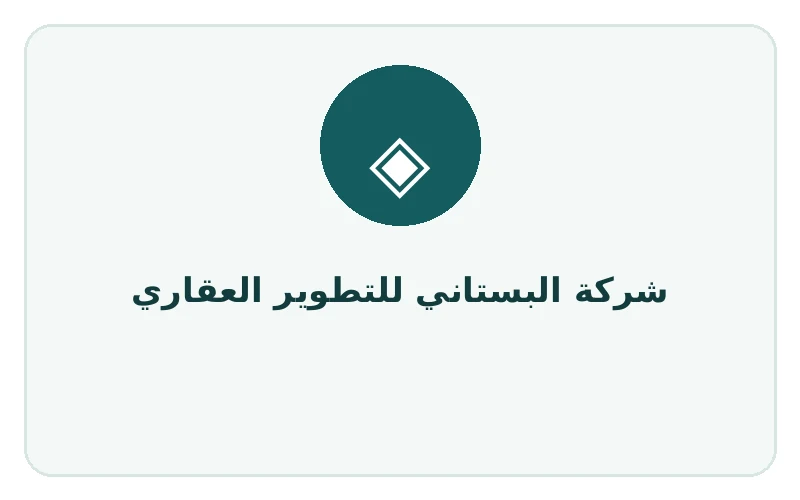شركة البستاني للتطوير العقاري