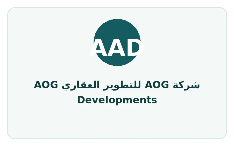 شركة AOG للتطوير العقاري AOG Developments