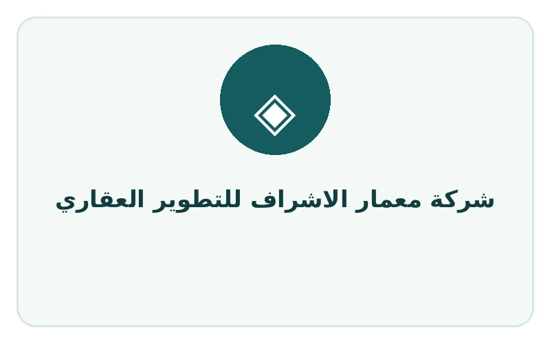 شركة معمار الاشراف للتطوير العقاري