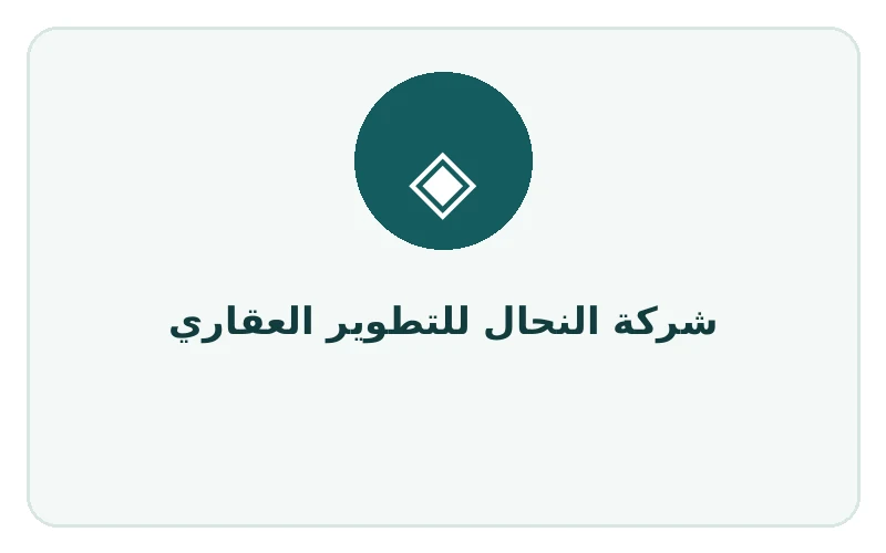 شركة النحال للتطوير العقاري