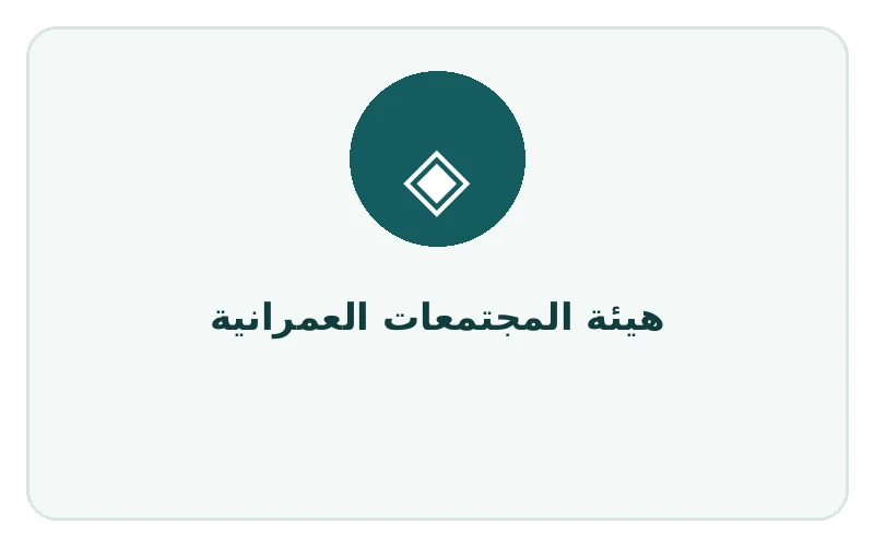 هيئة المجتمعات العمرانية