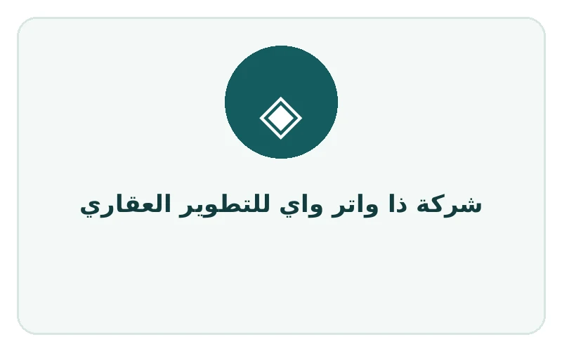 شركة ذا واتر واي للتطوير العقاري