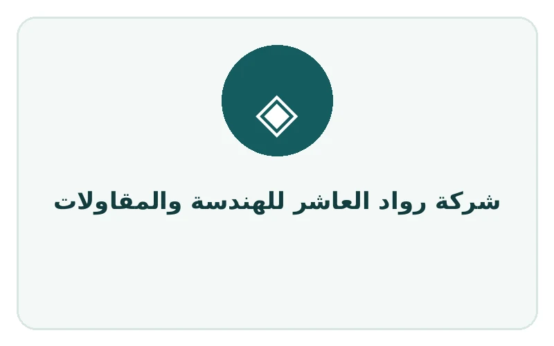 شركة رواد العاشر للهندسة والمقاولات
