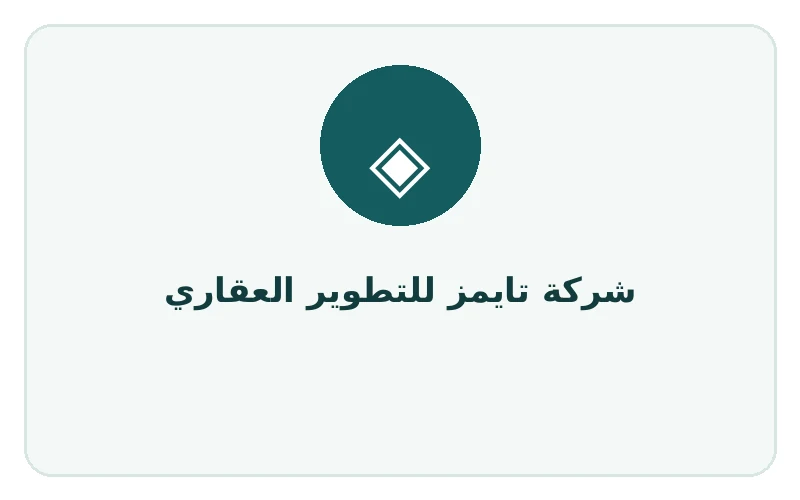 شركة تايمز للتطوير العقاري