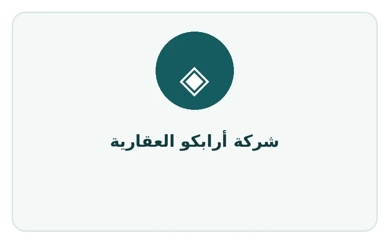 شركة أرابكو العقارية