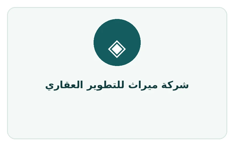 شركة ميراث للتطوير العقاري