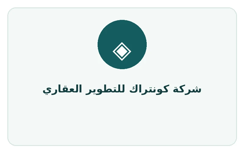 شركة كونتراك للتطوير العقاري