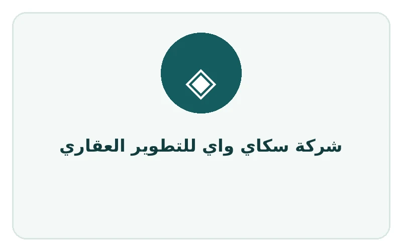 شركة سكاي واي للتطوير العقاري
