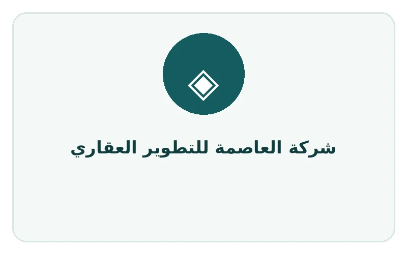 شركة العاصمة للتطوير العقاري