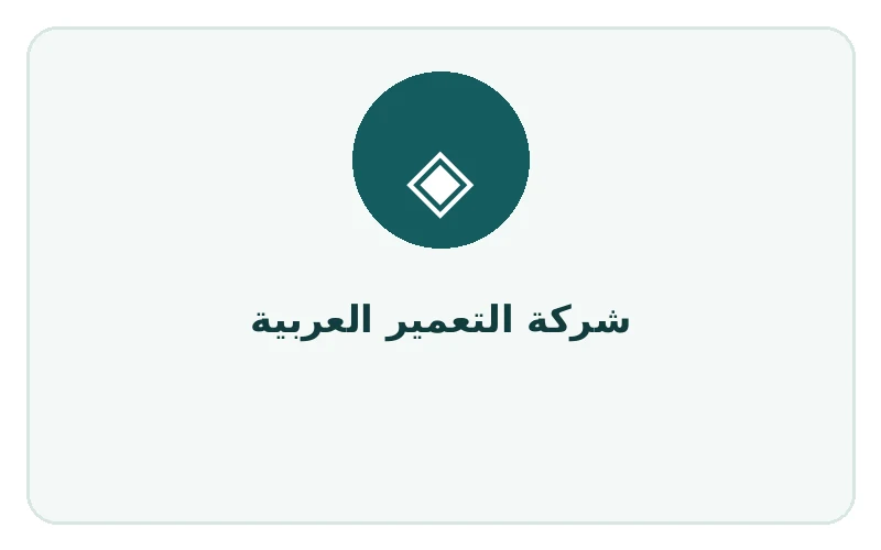 شركة التعمير العربية