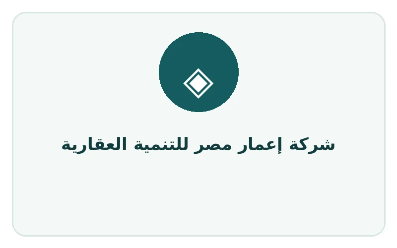 شركة إعمار مصر للتنمية العقارية