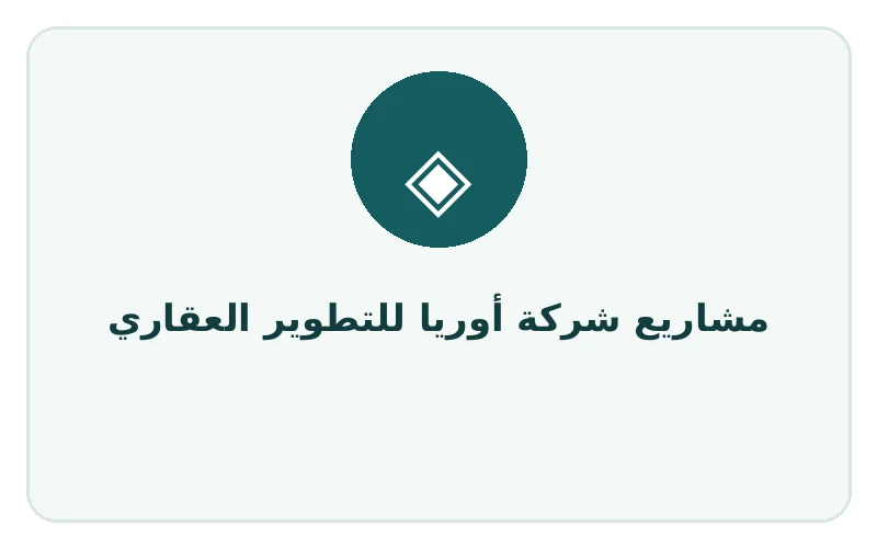 مشاريع شركة أوريا للتطوير العقاري