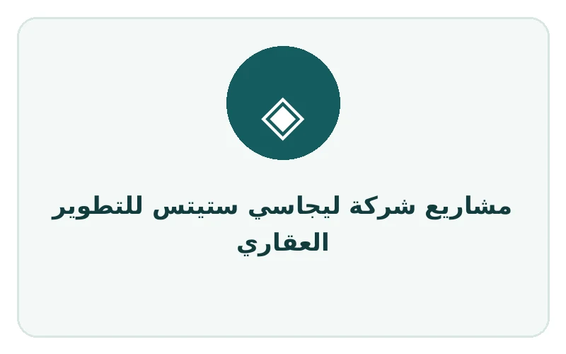 مشاريع شركة ليجاسي ستيتس للتطوير العقاري