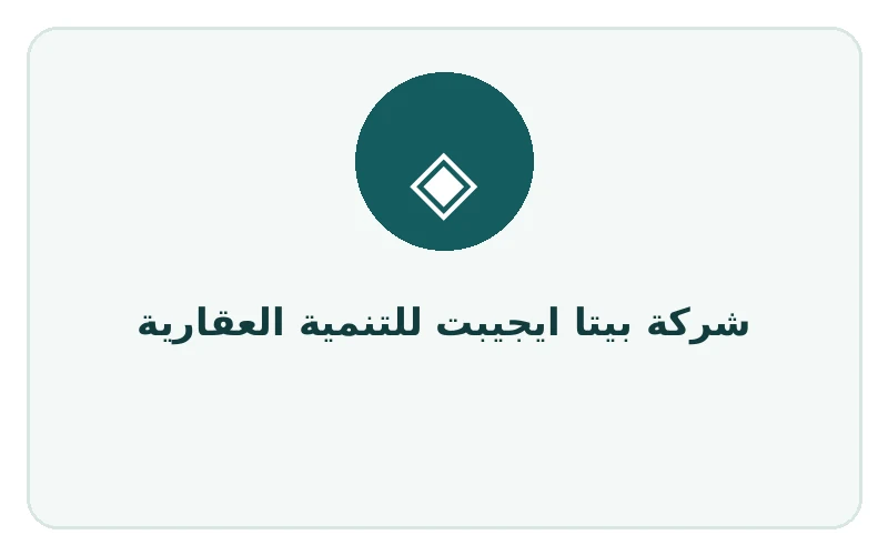 شركة بيتا ايجيبت للتنمية العقارية