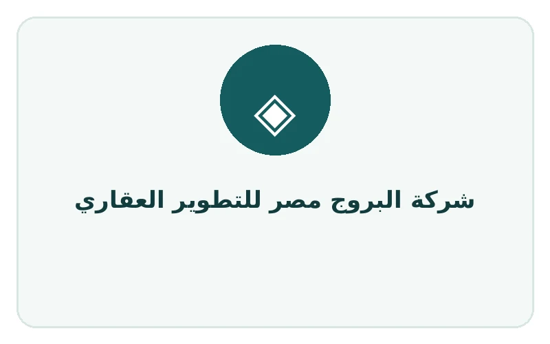 شركة البروج مصر للتطوير العقاري