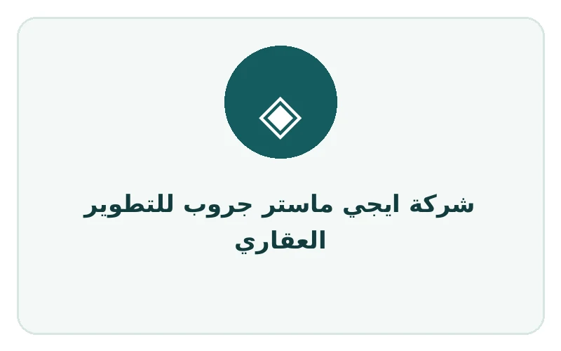 شركة ايجي ماستر جروب للتطوير العقاري