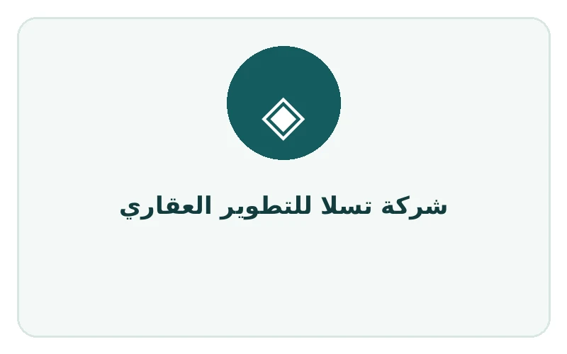 شركة تسلا للتطوير العقاري