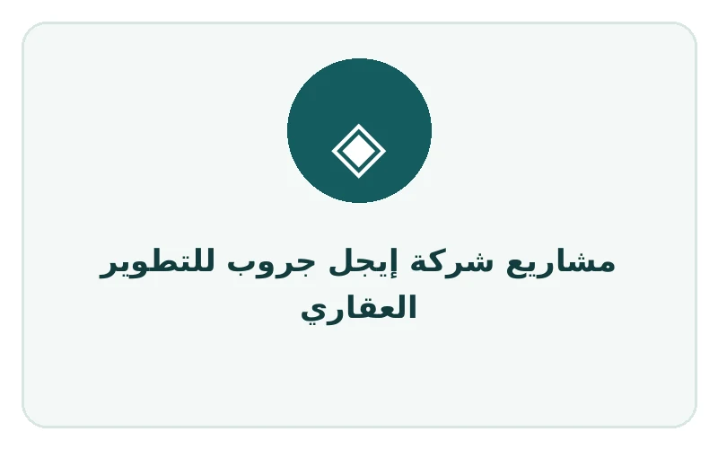 مشاريع شركة إيجل جروب للتطوير العقاري