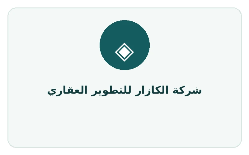شركة الكازار للتطوير العقاري