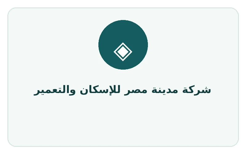 شركة مدينة مصر للإسكان والتعمير