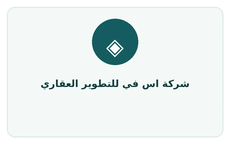 شركة اس في للتطوير العقاري