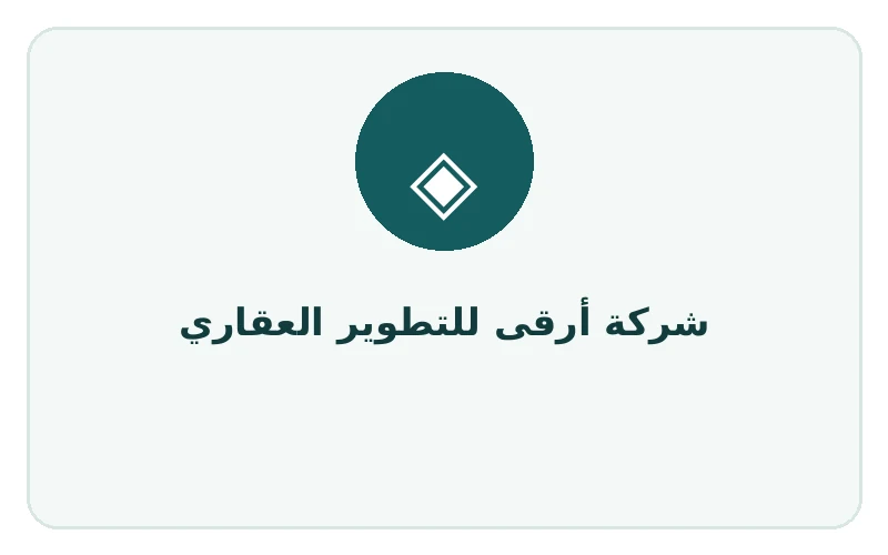 شركة أرقى للتطوير العقاري