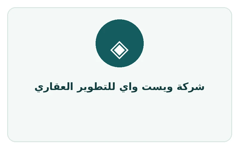 شركة ويست واي للتطوير العقاري