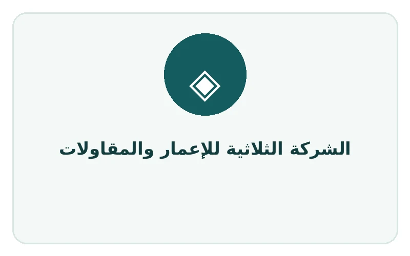 الشركة الثلاثية للإعمار والمقاولات
