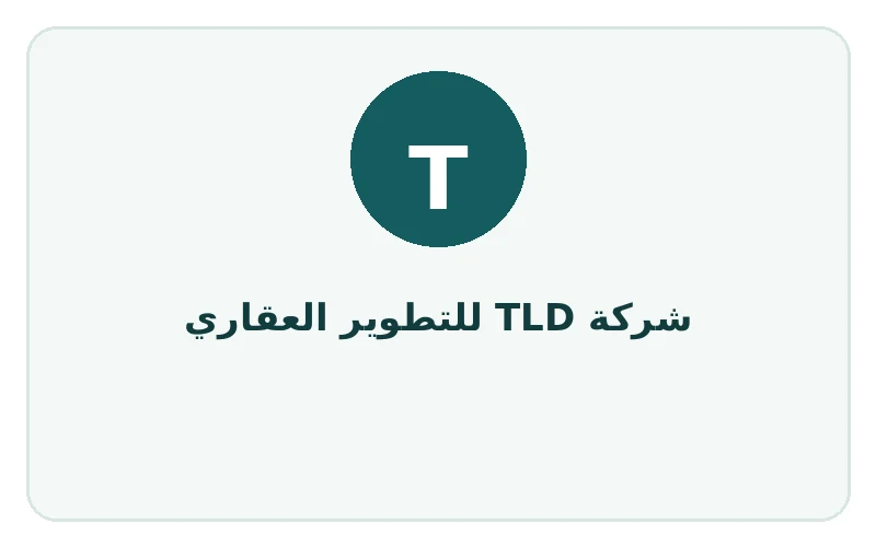 شركة TLD للتطوير العقاري